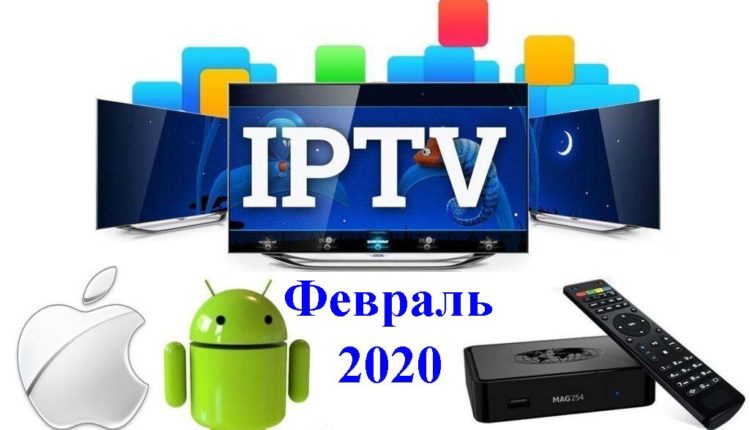 IPTV лист на февраль 2020